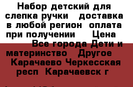 Набор детский для слепка ручки ( доставка в любой регион, оплата при получении ) › Цена ­ 1 290 - Все города Дети и материнство » Другое   . Карачаево-Черкесская респ.,Карачаевск г.